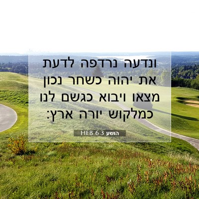 Picture 07 - הושע 6:3 HEB - ונדעה נרדפה לדעת את יהוה - Bible Verse Picture