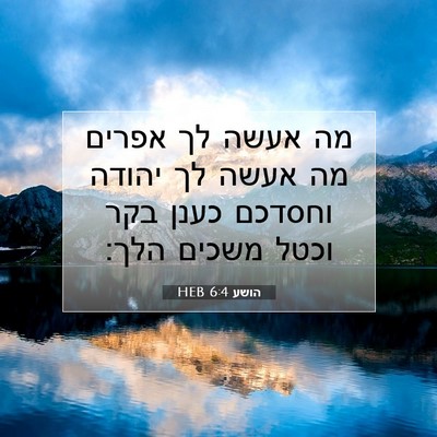Picture 07 - הושע 6:4 HEB - מה אעשה לך אפרים מה אעשה לך - Bible Verse Picture