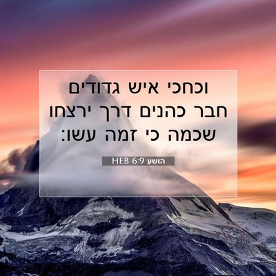 Picture 07 - הושע 6:9 HEB - וכחכי איש גדודים חבר כהנים - Bible Verse Picture