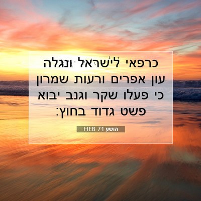 Picture 07 - הושע 7:1 HEB - כרפאי לישראל ונגלה עון - Bible Verse Picture