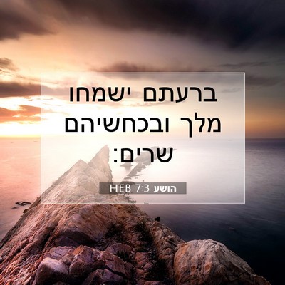 Picture 07 - הושע 7:3 HEB - ברעתם ישמחו מלך ובכחשיהם - Bible Verse Picture