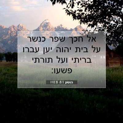 Picture 07 - הושע 8:1 HEB - אל חכך שפר כנשר על בית יהוה - Bible Verse Picture