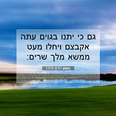 Picture 07 - הושע 8:10 HEB - גם כי יתנו בגוים עתה אקבצם - Bible Verse Picture
