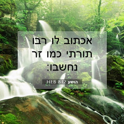 Picture 07 - הושע 8:12 HEB - אכתוב לו רבו תורתי כמו זר - Bible Verse Picture