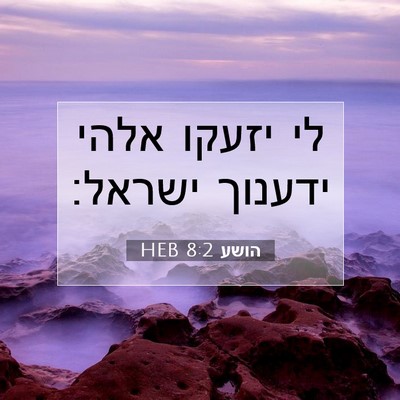Picture 07 - הושע 8:2 HEB - לי יזעקו אלהי ידענוך - Bible Verse Picture