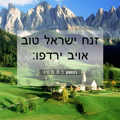 Picture 07 - הושע 8:3 HEB - זנח ישראל טוב אויב - Bible Verse Picture