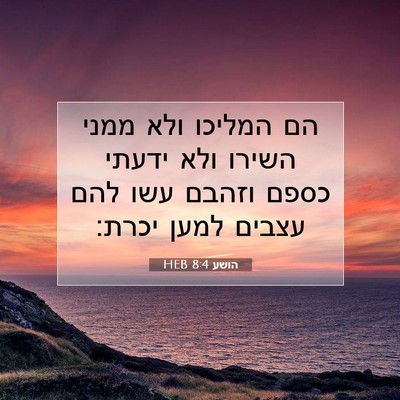 Picture 07 - הושע 8:4 HEB - הם המליכו ולא ממני השירו - Bible Verse Picture