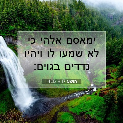 Picture 07 - הושע 9:17 HEB - ימאסם אלהי כי לא שמעו לו - Bible Verse Picture