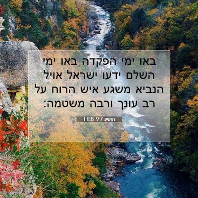 Picture 07 - הושע 9:7 HEB - באו ימי הפקדה באו ימי השלם - Bible Verse Picture