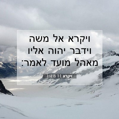 Picture 07 - ויקרא 1:1 HEB - ויקרא אל משה וידבר יהוה - Bible Verse Picture