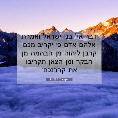 Picture 07 - ויקרא 1:2 HEB - דבר אל בני ישראל ואמרת אלהם - Bible Verse Picture