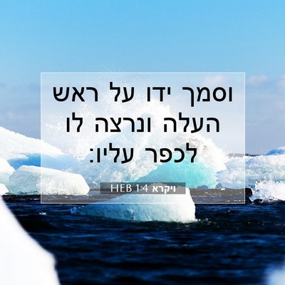 Picture 07 - ויקרא 1:4 HEB - וסמך ידו על ראש העלה ונרצה - Bible Verse Picture