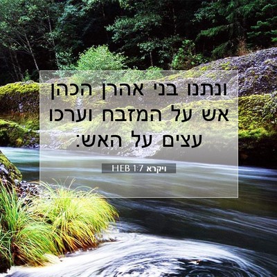 Picture 07 - ויקרא 1:7 HEB - ונתנו בני אהרן הכהן אש על - Bible Verse Picture