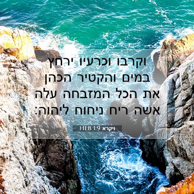 Picture 07 - ויקרא 1:9 HEB - וקרבו וכרעיו ירחץ במים - Bible Verse Picture