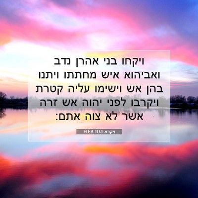 Picture 07 - ויקרא 10:1 HEB - ויקחו בני אהרן נדב ואביהוא - Bible Verse Picture