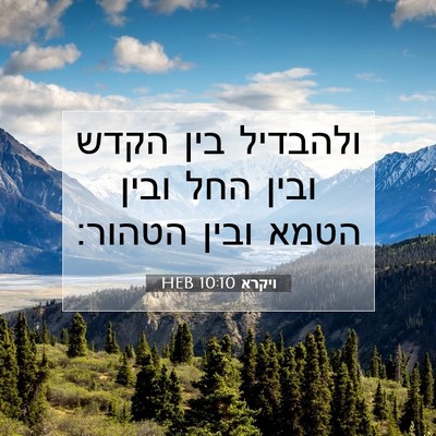 Picture 07 - ויקרא 10:10 HEB - ולהבדיל בין הקדש ובין החל - Bible Verse Picture