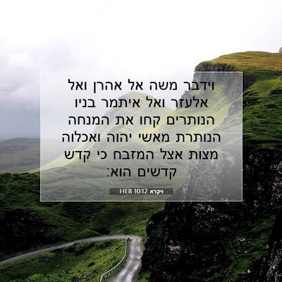 Picture 07 - ויקרא 10:12 HEB - וידבר משה אל אהרן ואל אלעזר - Bible Verse Picture