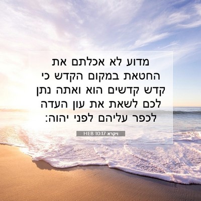 Picture 07 - ויקרא 10:17 HEB - מדוע לא אכלתם את החטאת - Bible Verse Picture