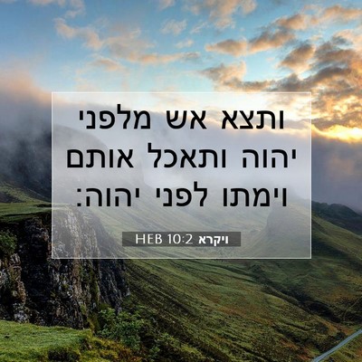 Picture 07 - ויקרא 10:2 HEB - ותצא אש מלפני יהוה ותאכל - Bible Verse Picture