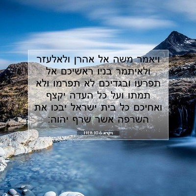 Picture 07 - ויקרא 10:6 HEB - ויאמר משה אל אהרן ולאלעזר - Bible Verse Picture