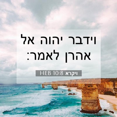 Picture 07 - ויקרא 10:8 HEB - וידבר יהוה אל אהרן - Bible Verse Picture