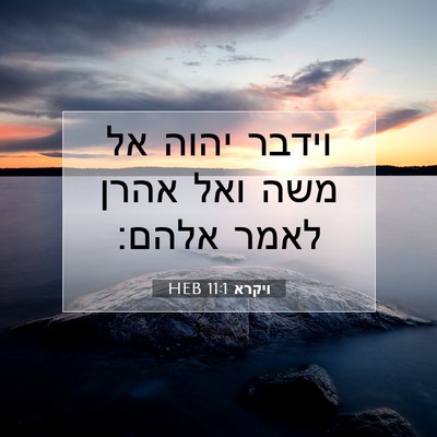 Picture 07 - ויקרא 11:1 HEB - וידבר יהוה אל משה ואל אהרן - Bible Verse Picture