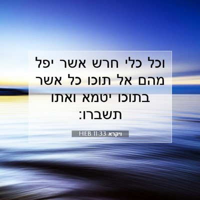 Picture 07 - ויקרא 11:33 HEB - וכל כלי חרש אשר יפל מהם אל - Bible Verse Picture