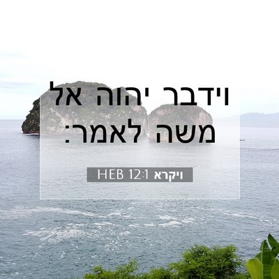 Picture 07 - ויקרא 12:1 HEB - וידבר יהוה אל משה - Bible Verse Picture