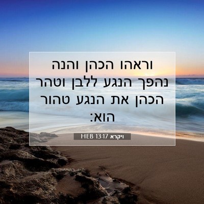 Picture 07 - ויקרא 13:17 HEB - וראהו הכהן והנה נהפך הנגע - Bible Verse Picture