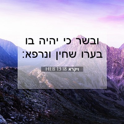 Picture 07 - ויקרא 13:18 HEB - ובשר כי יהיה בו בערו שחין - Bible Verse Picture