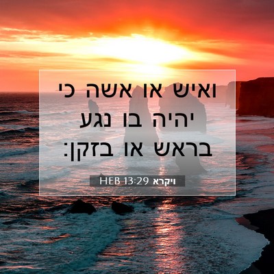 Picture 07 - ויקרא 13:29 HEB - ואיש או אשה כי יהיה בו נגע - Bible Verse Picture