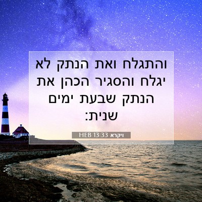 Picture 07 - ויקרא 13:33 HEB - והתגלח ואת הנתק לא יגלח - Bible Verse Picture