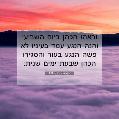 Picture 07 - ויקרא 13:5 HEB - וראהו הכהן ביום השביעי - Bible Verse Picture