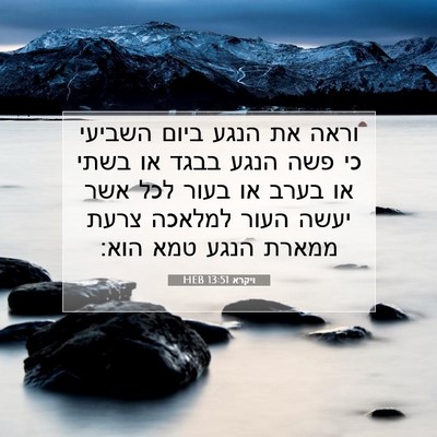 Picture 07 - ויקרא 13:51 HEB - וראה את הנגע ביום השביעי כי - Bible Verse Picture