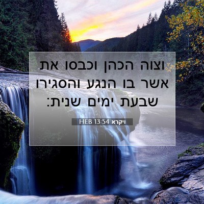 Picture 07 - ויקרא 13:54 HEB - וצוה הכהן וכבסו את אשר בו - Bible Verse Picture