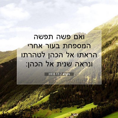 Picture 07 - ויקרא 13:7 HEB - ואם פשה תפשה המספחת בעור - Bible Verse Picture