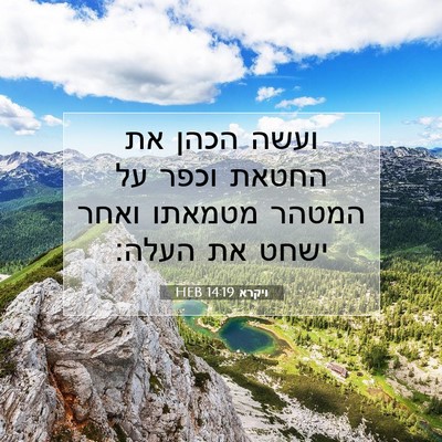 Picture 07 - ויקרא 14:19 HEB - ועשה הכהן את החטאת וכפר על - Bible Verse Picture