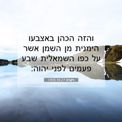 Picture 07 - ויקרא 14:27 HEB - והזה הכהן באצבעו הימנית מן - Bible Verse Picture