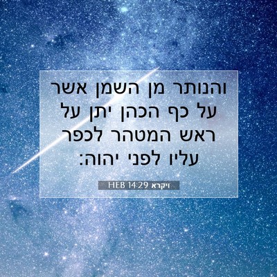 Picture 07 - ויקרא 14:29 HEB - והנותר מן השמן אשר על כף - Bible Verse Picture