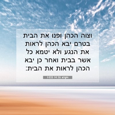 Picture 07 - ויקרא 14:36 HEB - וצוה הכהן ופנו את הבית בטרם - Bible Verse Picture