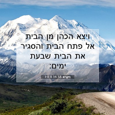 Picture 07 - ויקרא 14:38 HEB - ויצא הכהן מן הבית אל פתח - Bible Verse Picture