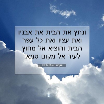 Picture 07 - ויקרא 14:45 HEB - ונתץ את הבית את אבניו ואת - Bible Verse Picture