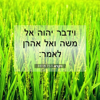Picture 07 - ויקרא 15:1 HEB - וידבר יהוה אל משה ואל אהרן - Bible Verse Picture