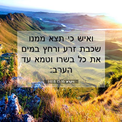 Picture 07 - ויקרא 15:16 HEB - ואיש כי תצא ממנו שכבת זרע - Bible Verse Picture