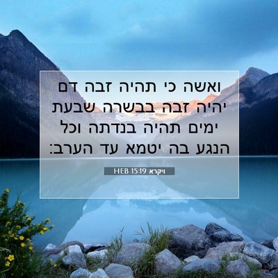 Picture 07 - ויקרא 15:19 HEB - ואשה כי תהיה זבה דם יהיה - Bible Verse Picture