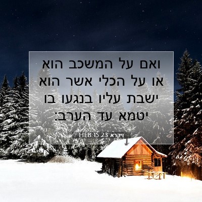 Picture 07 - ויקרא 15:23 HEB - ואם על המשכב הוא או על הכלי - Bible Verse Picture