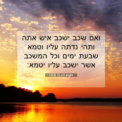Picture 07 - ויקרא 15:24 HEB - ואם שכב ישכב איש אתה ותהי - Bible Verse Picture
