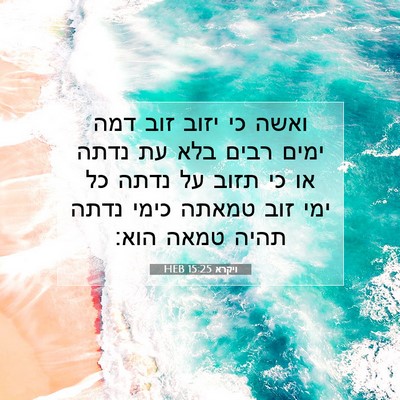 Picture 07 - ויקרא 15:25 HEB - ואשה כי יזוב זוב דמה ימים - Bible Verse Picture
