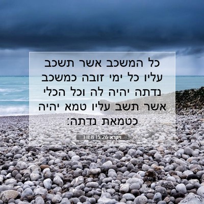 Picture 07 - ויקרא 15:26 HEB - כל המשכב אשר תשכב עליו כל - Bible Verse Picture