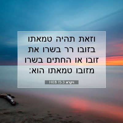 Picture 07 - ויקרא 15:3 HEB - וזאת תהיה טמאתו בזובו רר - Bible Verse Picture